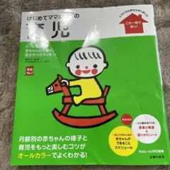 はじめてママ&パパの育児 : 0～3才の赤ちゃんとの暮らしこの一冊で安心!