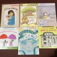 誕生日絵本Ｂ　こどものとも　プレゼントはひとつ他3冊＆年少版プレゼントをかいに他