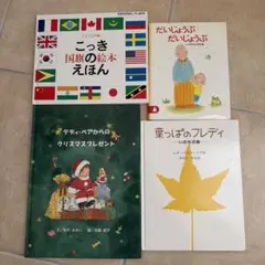 絵本 4冊セット こっき国旗の絵本 だいじょうぶ 葉っぱのフレディ