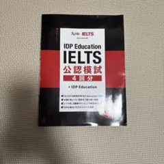 IDP Education IELTS 公認模試 4回分
