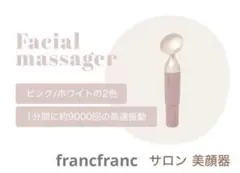 francfranc サロン 美顔器のサムネイル