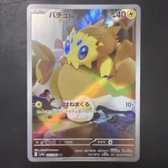 AR】バチュル SV3a レイジングサーフ 067/062 - メルカリ