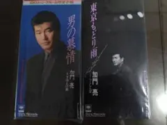 加門亮　CDシングル ２枚