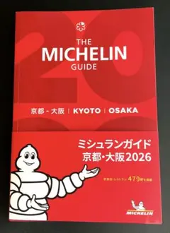 ミシュランガイド 京都・大阪 2026 THE MICHELIN GUIDE