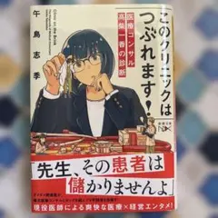 このクリニックはつぶれます!