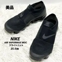 ✨美品✨NIKE エア ヴェイパーマックス モック トリプルブラック25.5㎝
