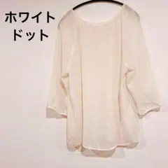 ホワイトドット柄五分袖シースルーシャツ