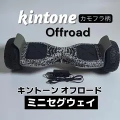【新年セール】Kintone セグウェイ　迷彩柄オフロード 新年セール】Kintone セグウェイ 迷彩柄オフロード 【公式通販】