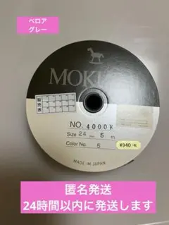 MOKUBA リボン ベロア グレー 24ミリ 5メートル