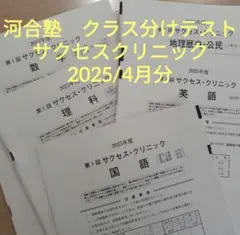 【2026対応】サクセスクリニック 2024 英数理 偶数年度 サクセスクリニック 河合塾 2024年度 第1回 偶数年 英語•数学•理科