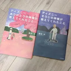 ディズニー⚫ありがとうの神様が教えてくれたこと ⚫そうじの神様が教えてくれたこと