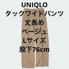 UNIQLO ユニクロ タックワイドパンツ 丈長め ベージュ股下76cm