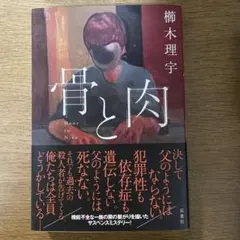 骨と肉