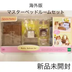 2025年最新】シルバニアファミリー マスターベッドルームセット
