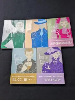 パラダイスキス　完全版　1-5巻　全巻セット 矢沢あい　受験生　恋　帯付き　初版