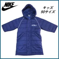 NIKE ナイキ キッズ 中綿ベンチコート 90 ネイビー フード ロング丈