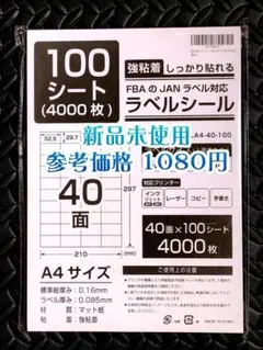 【新品】ラベルシール A4 40面 100シート 4000片 FBA 対応 ②