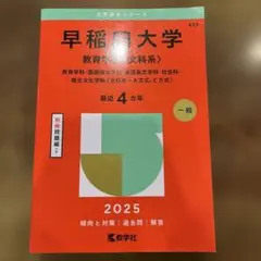 早稲田大学 教育学部 文科系 2026年版 赤本 - メルカリ
