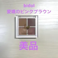 【2回のみ使用】bidol THE アイパレR 05愛嬌のピンクブラウン