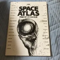 space atlas 宇宙のすべてがわかる本　河島信樹