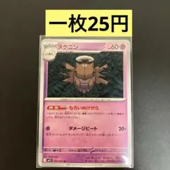 【ヌケニン 】まとめ買い一枚25円（残り１枚）