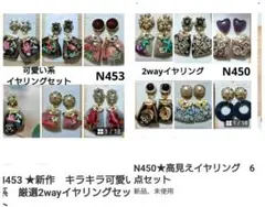 専用★N450・453★2wayイヤリングセット