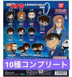 コンプ☆名探偵コナン カプセルラバーマスコット2026③
