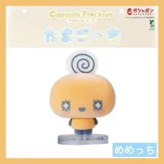 【新品未使用】たまごっち　カプセルフロッキーズ　めめっち　ガチャ　カプセルトイ