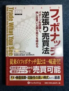 フィボナッチ逆張り売買法 : パターンを認識し、押し目買いと戻り売りを極める