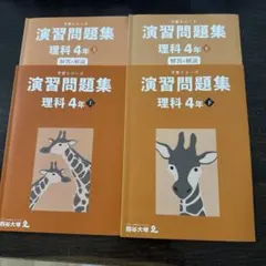 予習シリーズ　演習問題集 理科 4年 上・下　解答と解説