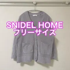SNIDEL HOME ルームウェア ニットカーディガン フリーサイズ