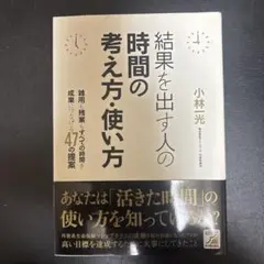 結果を出す人の時間の考え方・使い方 : 雑用も残業もすべての時間を成果につなげ…