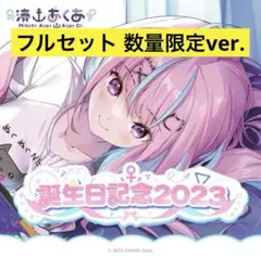 2025年最新】湊あくあ 誕生日記念2023 誕生日記念フルセット