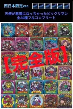 33⭐️【完全版】《限定 全30種コンプ》 天使が悪魔になっちゃったビックリマン