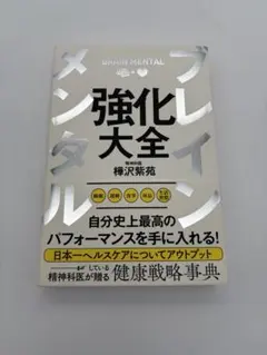 ブレインメンタル強化大全 権沢柴苑