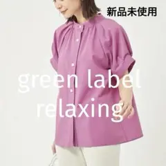 《新品未使用》グリーンレーベル スタンドネック 2way ブラウス 半袖