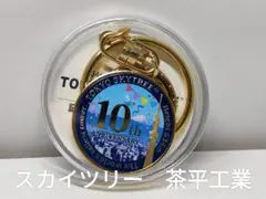 スカイツリー☆5周年☆記念メダル☆茶平工業 数量限定・新作・未開封】記念メダル 東京スカイツリー 2026 夏 茶平