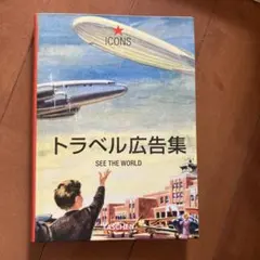 トラベル広告集 TASCHEN icons アイコン シリーズ 本