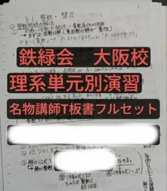 2026年最新】鉄緑会テキストの人気アイテム - メルカリ