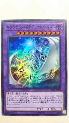 遊戯王 キメラテック・メガフリート・ドラゴン スーパー