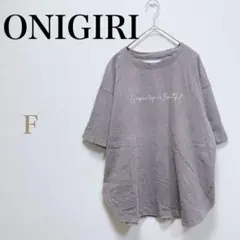 オニギリ Tシャツ オーバーサイズ F グレー 後ろ切替 綿100% 製品染めのサムネイル
