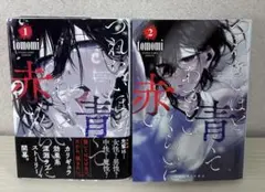 つれないほど青くてあざといほど赤い 2巻セット