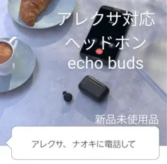 【新品未使用品】Echo　Buds (エコーバッズ) 第2世代 ブラック-