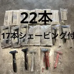 カミソリ　T字カミソリ 使い捨て　22本（17本シェービング付）