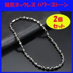 □2個セット 磁気ネックレス パワーストーン ヘマタイト デスクワーク 肩こり2
