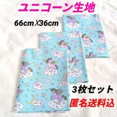 【匿名送料込】ユニコーン柄水色綿生地 縦約66cm x 横約36cm 3枚セット