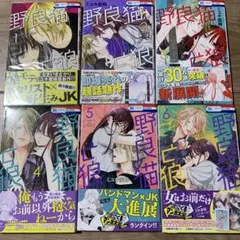 野良猫と狼　1〜6巻　特典付き