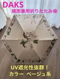 イギリス高級ブランド DAKS 晴雨兼用折りたたみ傘 新品同様品のサムネイル