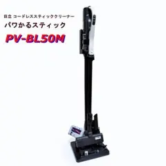 日立　掃除機　パワかるシリーズ　PV-BL50M　中古　洗浄・整備済み 日立 掃除機 パワかるシリーズ PV-BL50M 中古 洗浄・整備済み - メルカリ