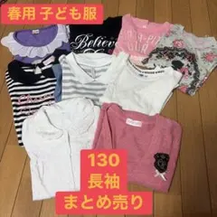 130サイズ 春用 長袖 子供服 まとめ売り